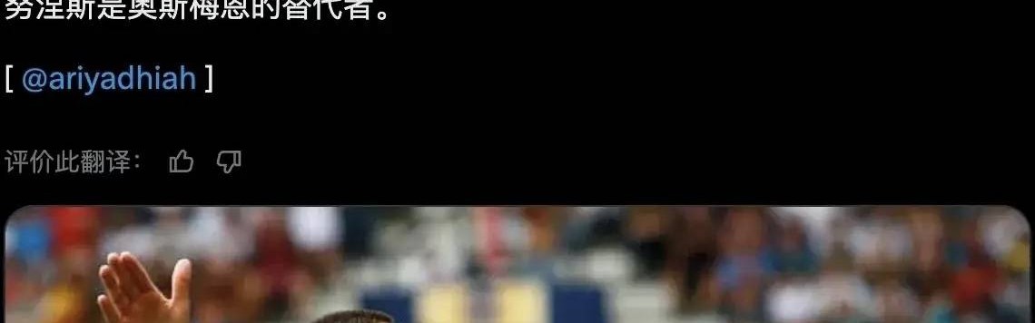 意甲媒体透露：米兰6000万欧元正式报价前锋努涅斯，利物浦方面目前还没有回应