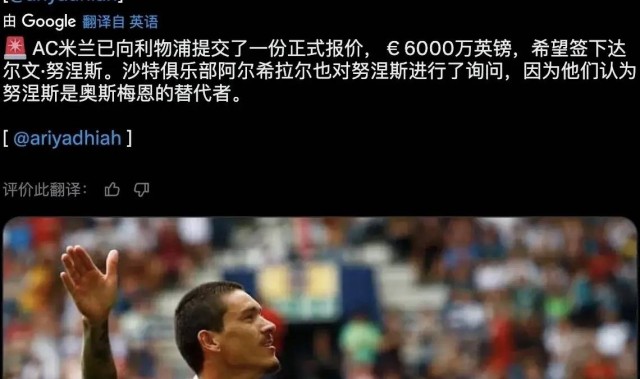 意甲媒体透露：米兰6000万欧元正式报价前锋努涅斯，利物浦方面目前还没有回应