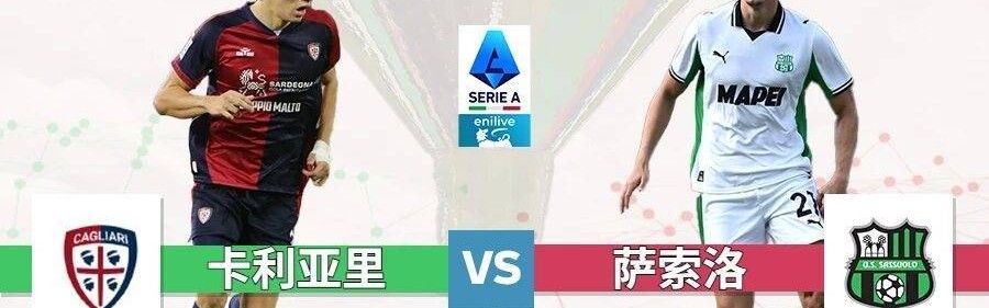 意甲：卡利亚里vs萨索洛，进攻瘫痪VS进攻团灭！0-0完事？