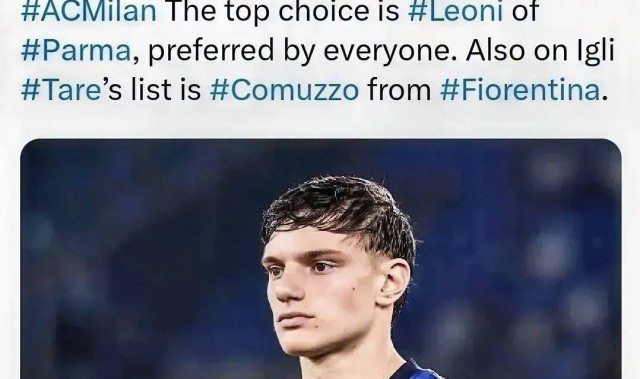 意甲媒体透露：如果米兰出售帝奥，莱奥尼就是米兰的首要目标，他被所有人欣赏