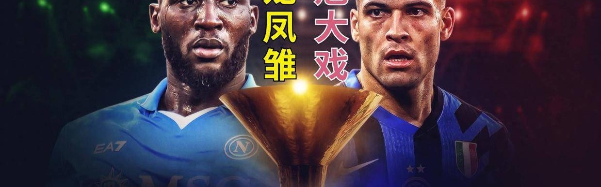 意甲：科莫vs国米，国米意甲末轮陷两难！欧冠决战VS理论争冠？