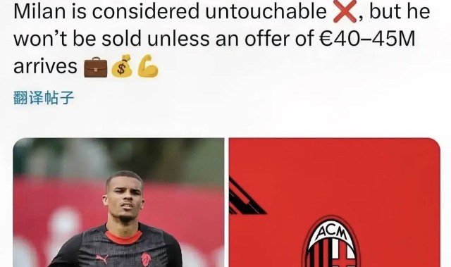 意甲媒体透露：米兰再次拒绝纽卡斯尔俱乐部的报价，希望从帝奥身上收回4000万欧元