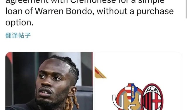 意甲媒体透露：米兰与克雷莫纳达成一致，米兰球员沃伦·邦多租借给克雷莫纳