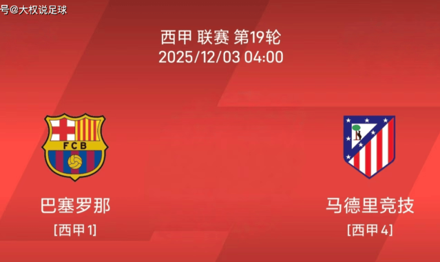 12.2西甲：巴塞罗那 vs 马德里竞技比赛分析