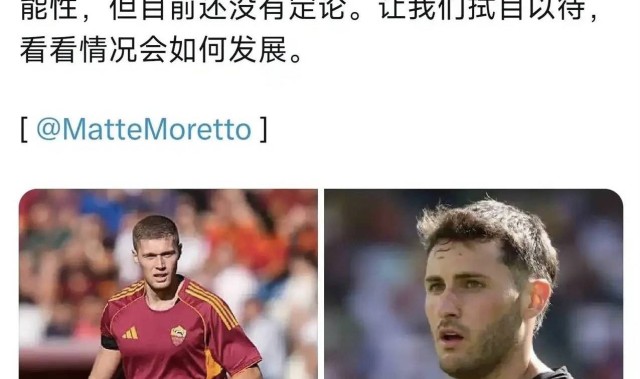 意甲媒体透露：米兰和罗马准备讨论希门尼斯交换多夫比克的可能性