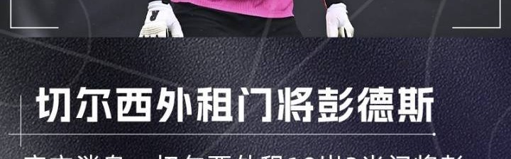 瘦身计划！切尔西一个窗口送走5名门将收入3710万欧，还剩3名门将