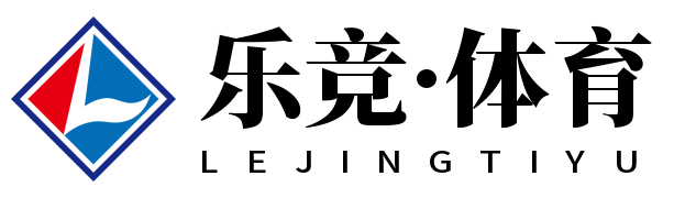 lejing乐竞·体育(中国)体育官方网站